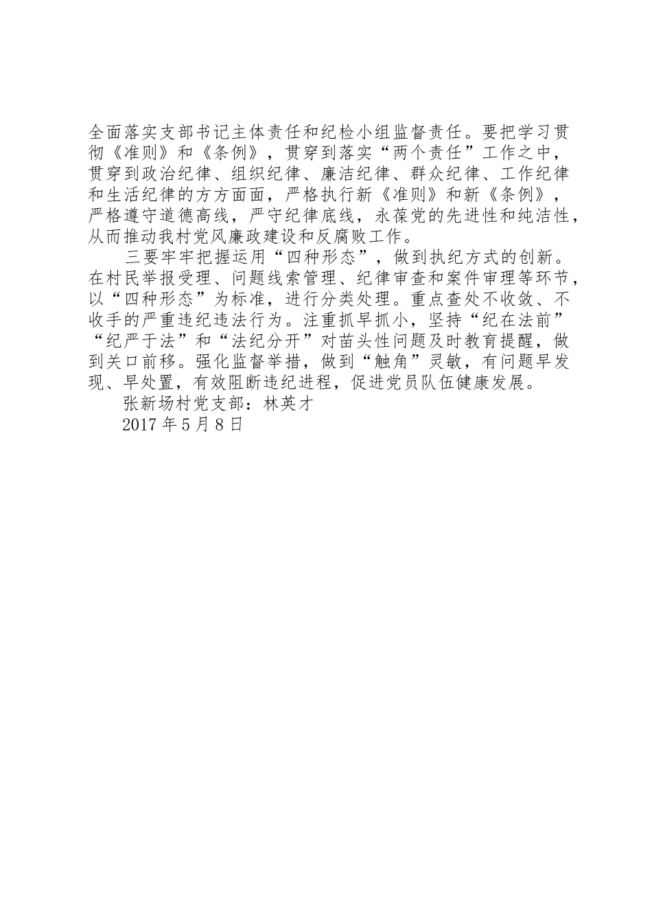 准则和条例学习发言稿_第2页