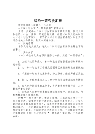 综治一票否决汇报