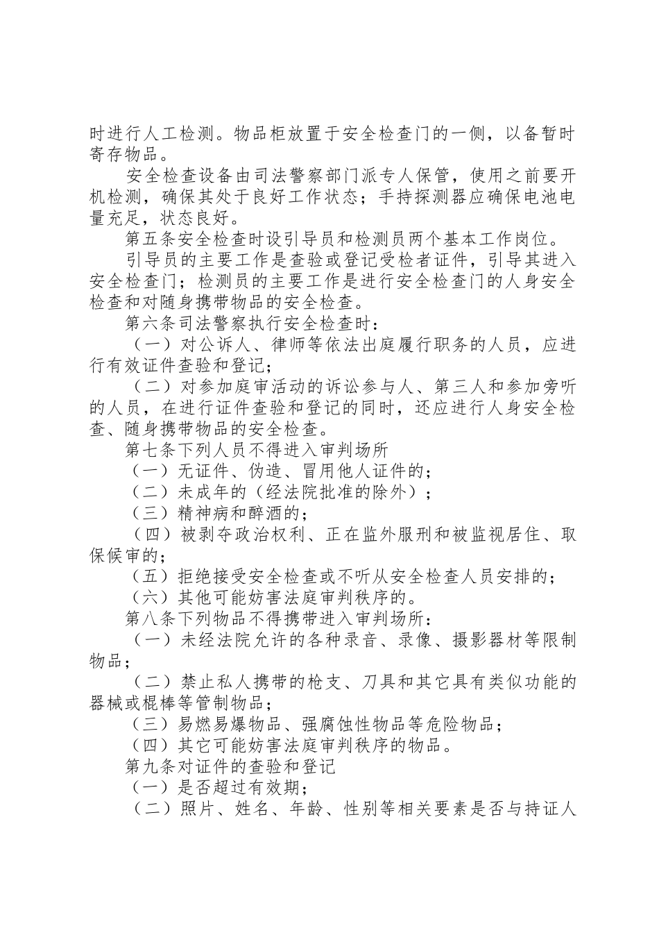 最高人民法院人民法院司法警察安全检查规则_第2页