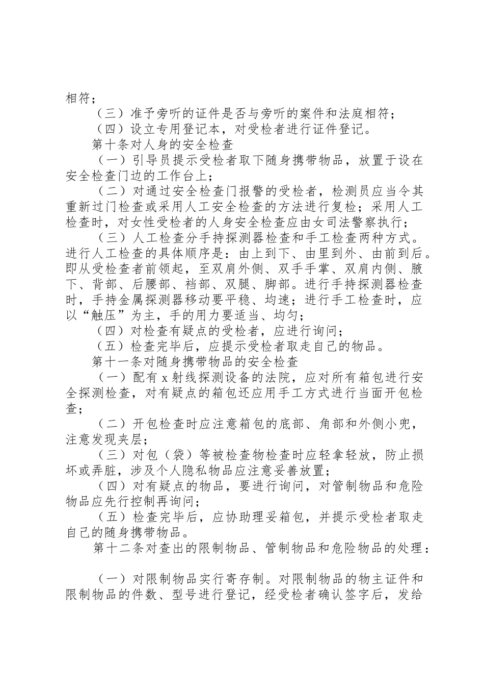 最高人民法院人民法院司法警察安全检查规则_第3页