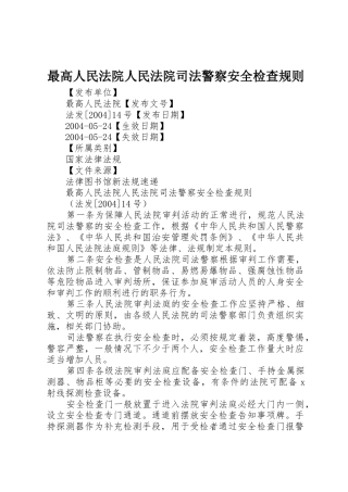 最高人民法院人民法院司法警察安全检查规则