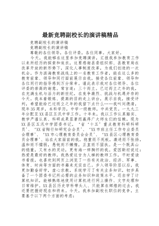 最新竞聘副校长的演讲稿精品