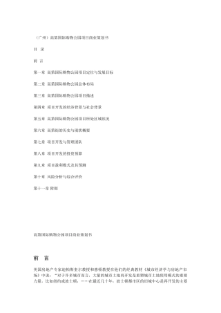 （广州）高第国际购物公园项目商业策划书