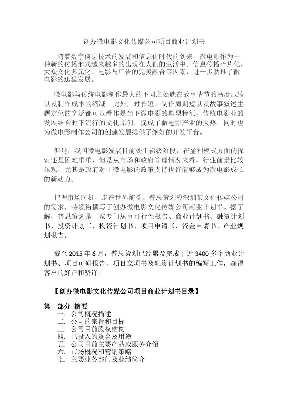 创办微电影文化传媒公司商业计划书_第1页