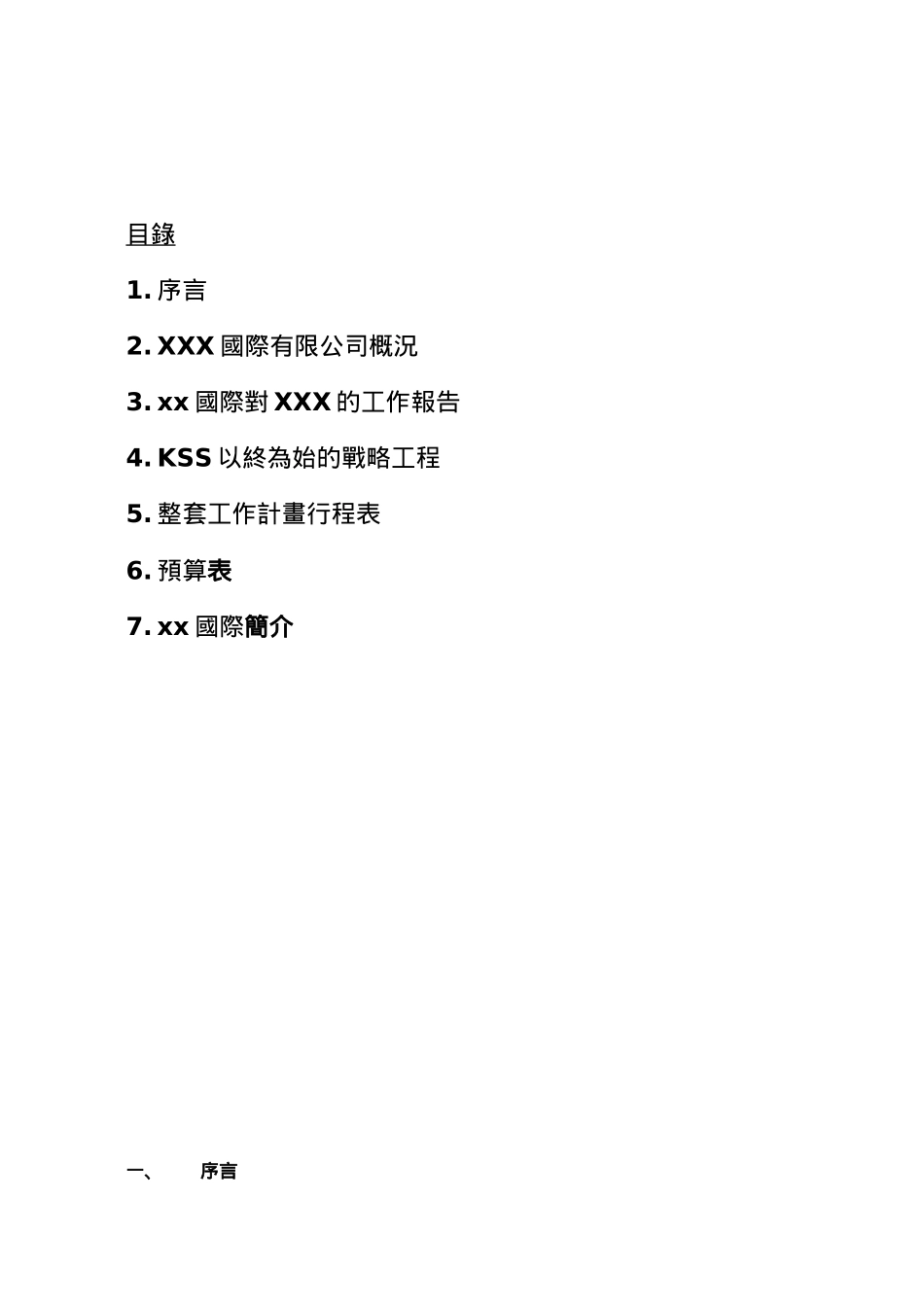 创建企业管理规模国际有限公司企划书_第1页