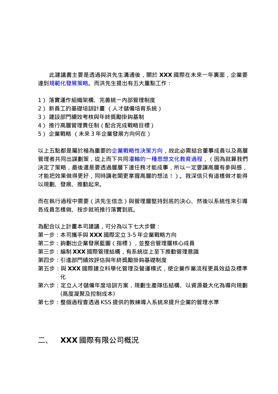 创建企业管理规模国际有限公司企划书_第2页