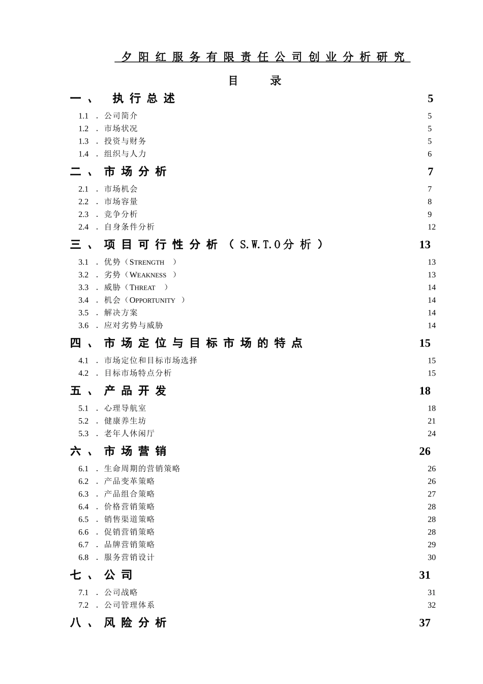 创业大赛  夕阳红服务有限责任公司创业分析研究创业计划书_第1页