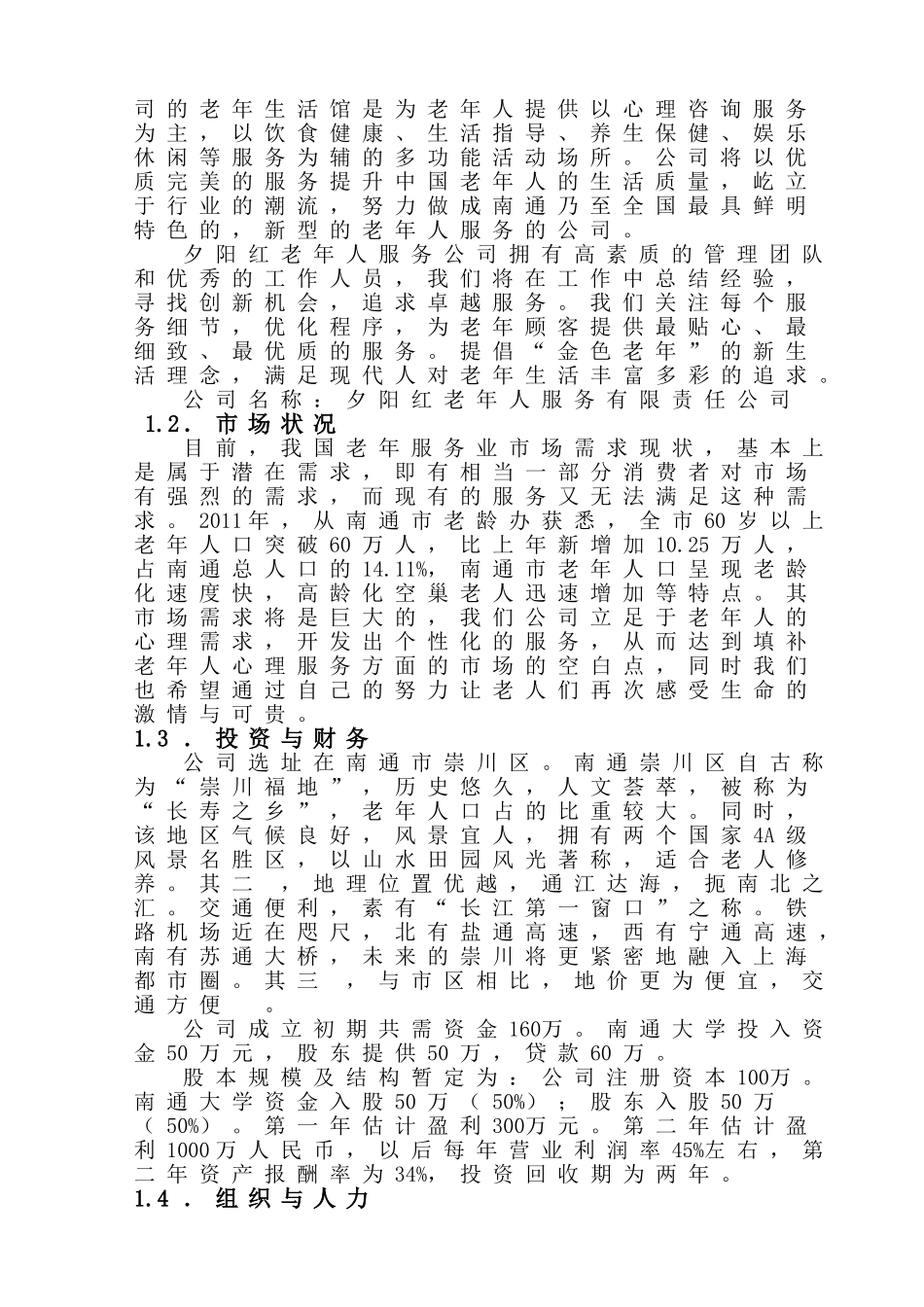 创业大赛  夕阳红服务有限责任公司创业分析研究创业计划书_第3页