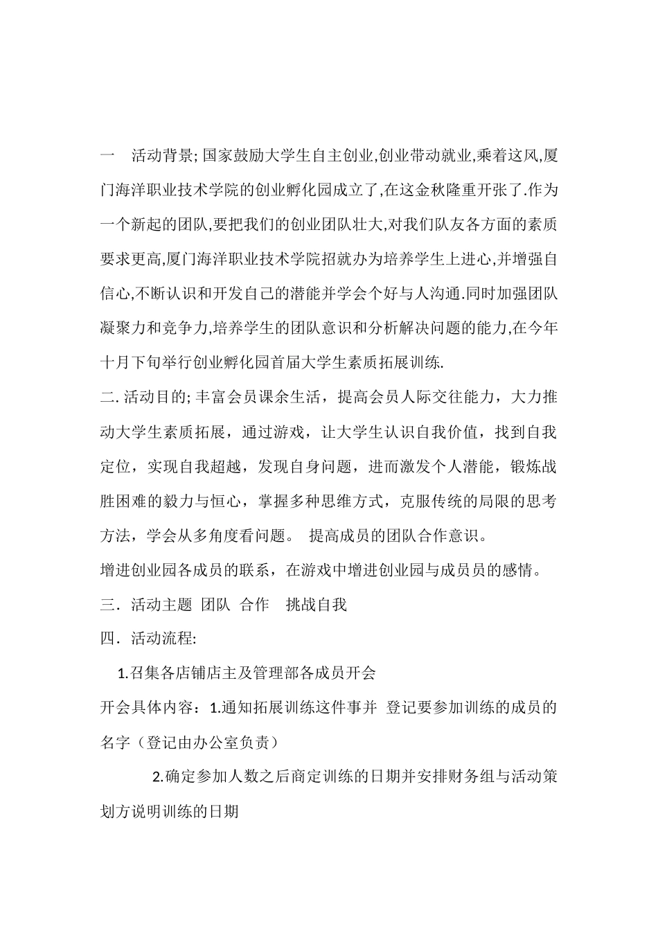 创业孵化园管理部拓展训练策划书_第1页
