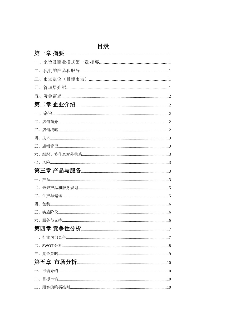 创业计划书 (Mini奶吧)_第1页