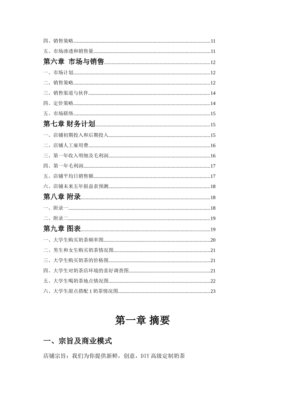 创业计划书 (Mini奶吧)_第2页