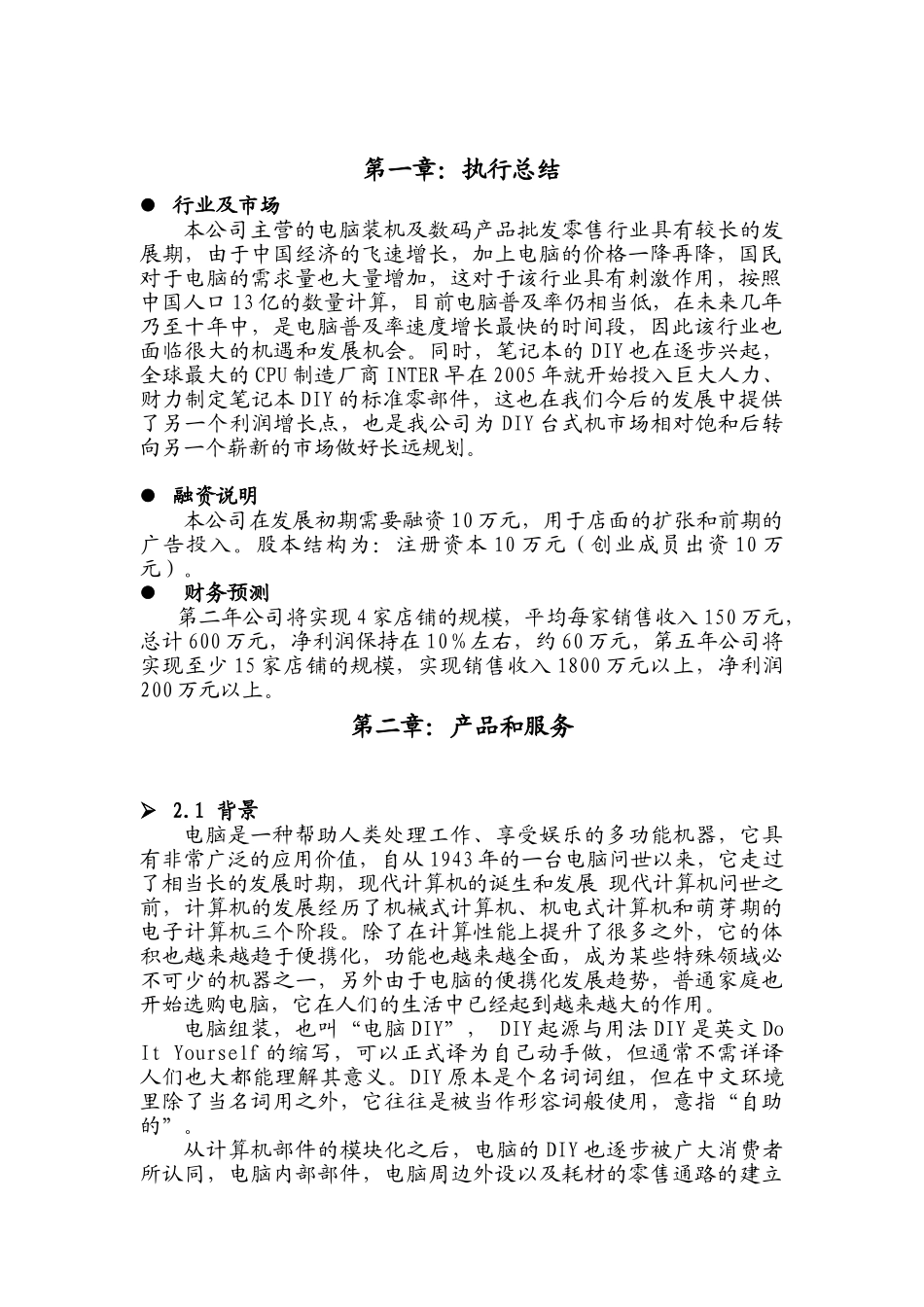 创业计划书（DIY电脑组装创业计划书）_第1页