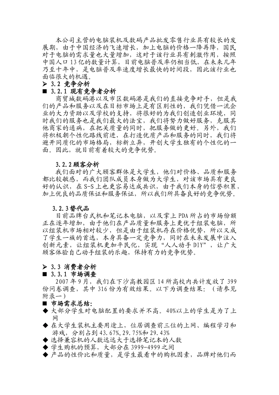 创业计划书（DIY电脑组装创业计划书）_第3页