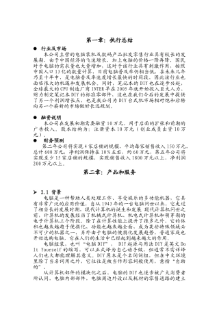 创业计划书（DIY电脑组装创业计划书）