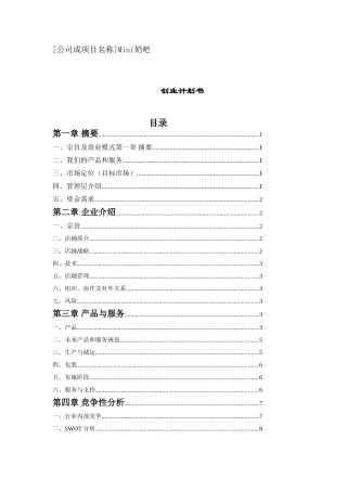 创业计划书(Mini奶吧)