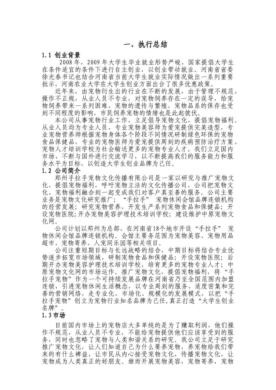 创业计划书(宠物类)_第1页