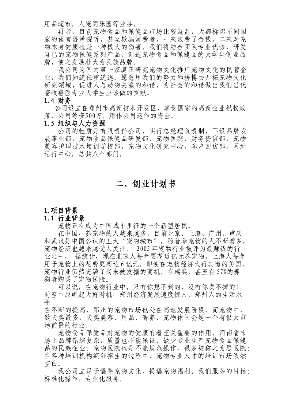 创业计划书(宠物类)_第2页
