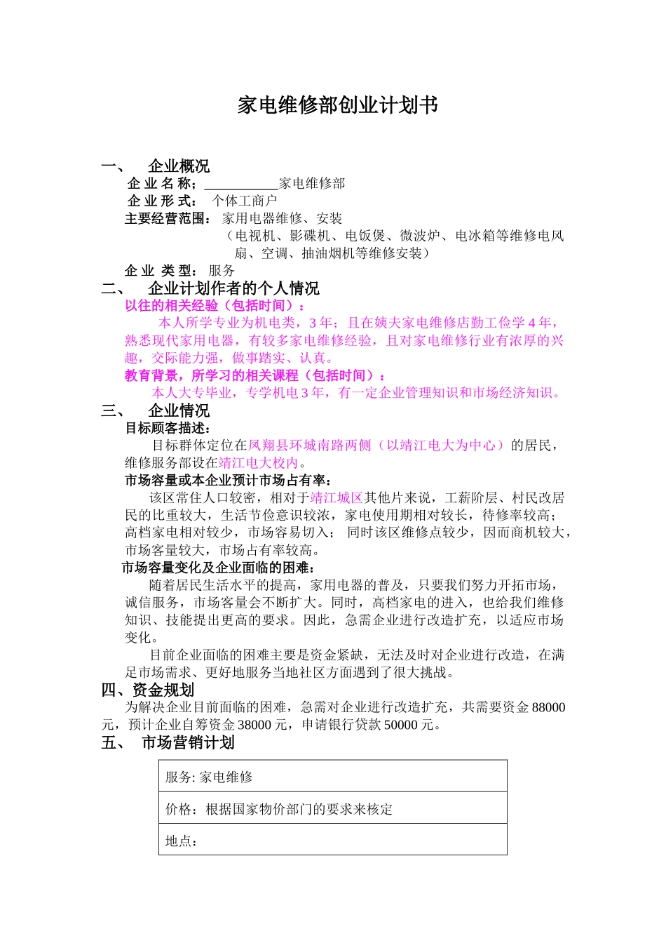 创业计划书（红军家电维修部）_第1页
