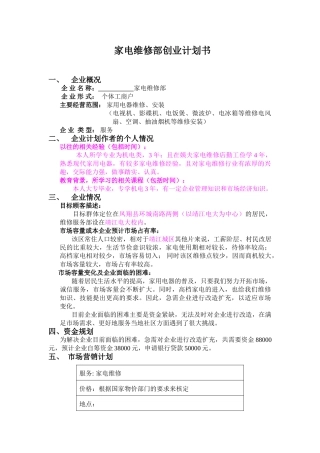 创业计划书（红军家电维修部）