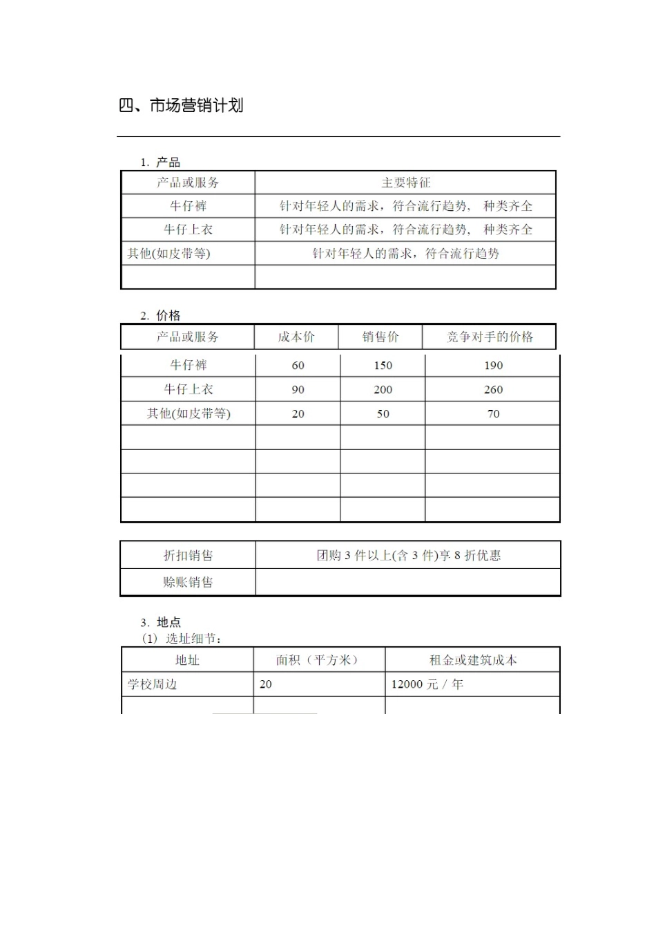 创业计划书(酷酷潮流牛仔店      )_第3页