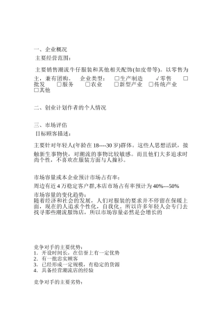 创业计划书(酷酷潮流牛仔店      )