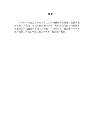 创业计划书（饮料灌装质检包装流水线开发设计项目）