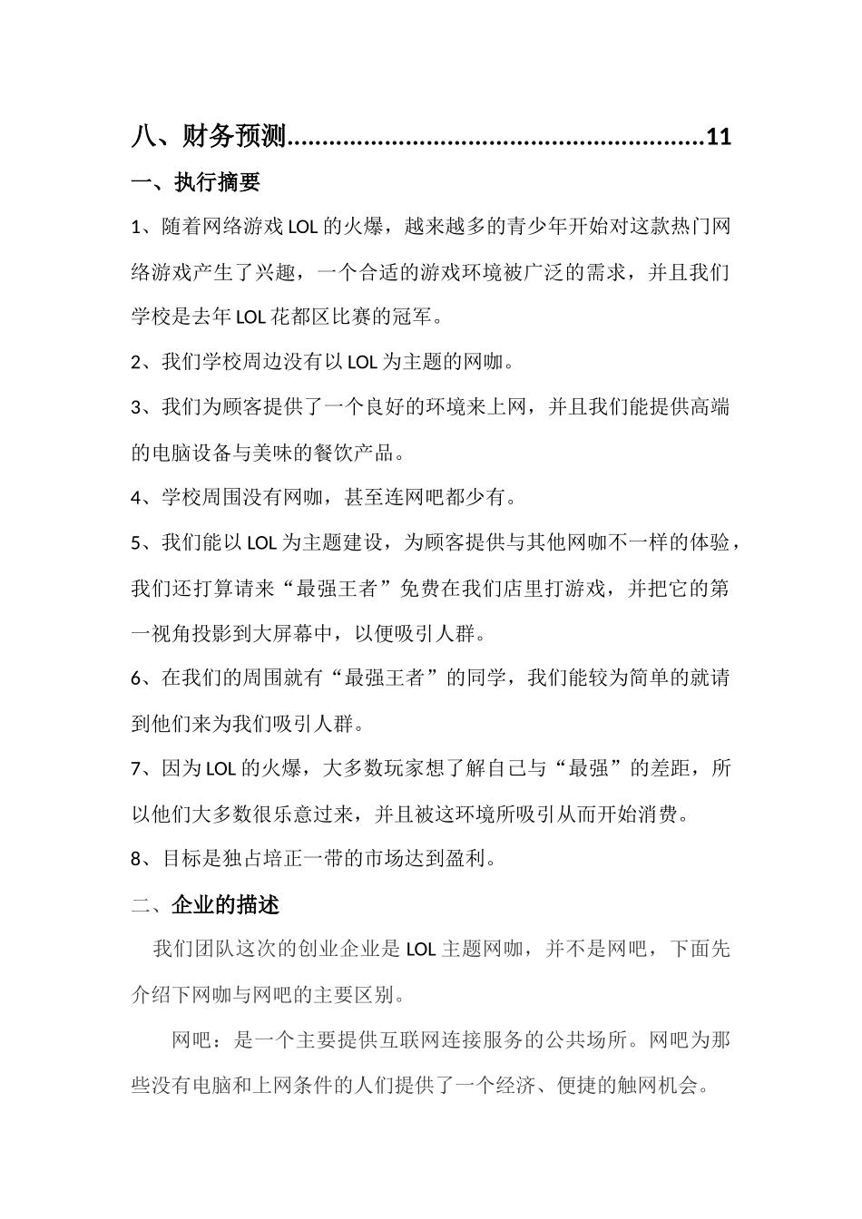 创业计划书(有间网咖  )_第2页