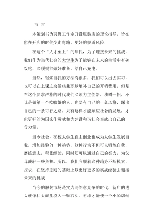 创业计划书：开家服装店