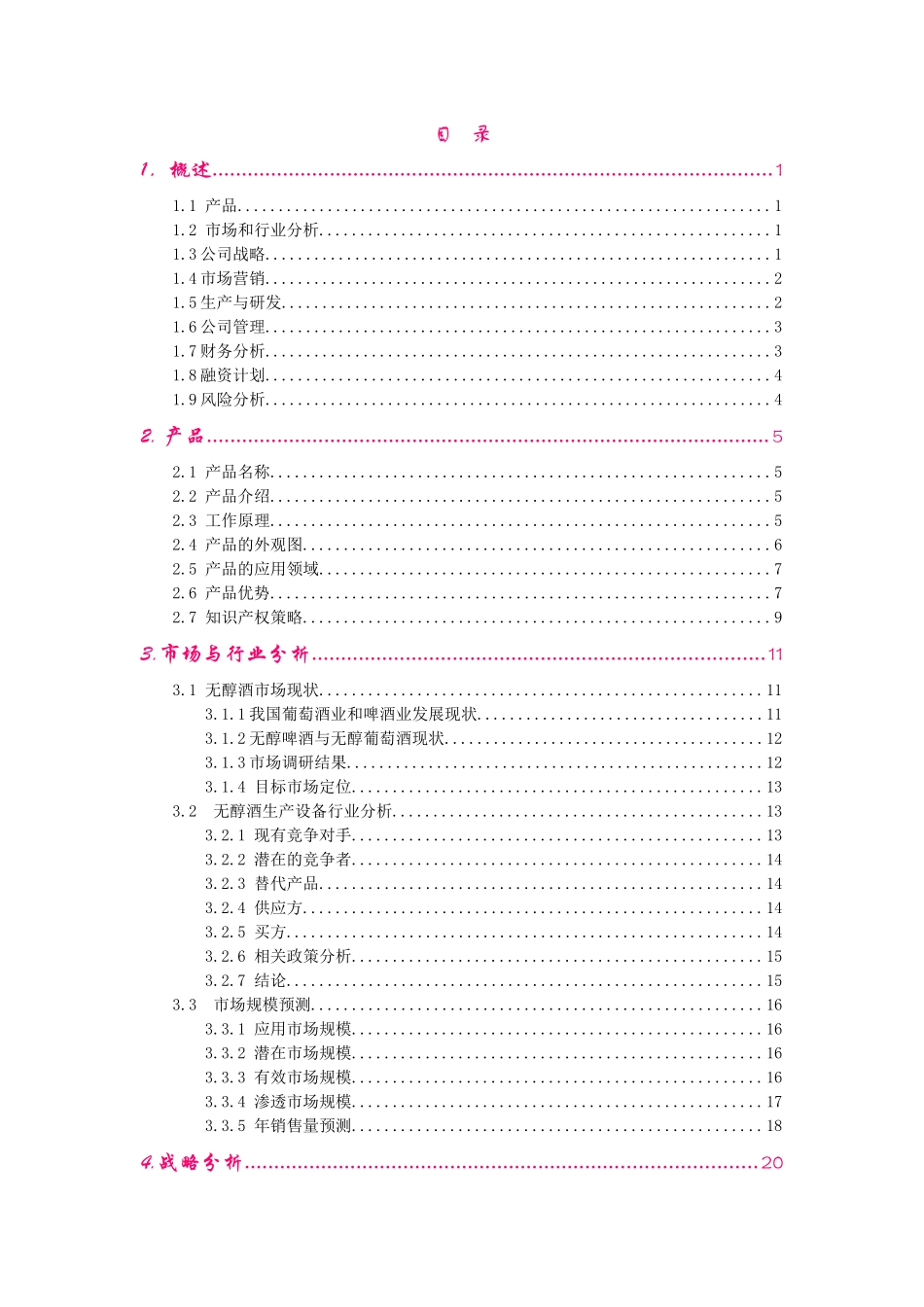 创业计划书案例--产品类--南大无醇酒创业完全版_第1页