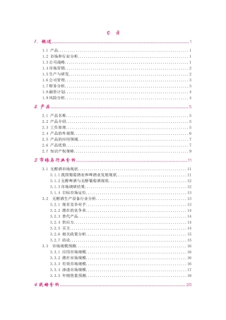 创业计划书案例--产品类--南大无醇酒创业完全版