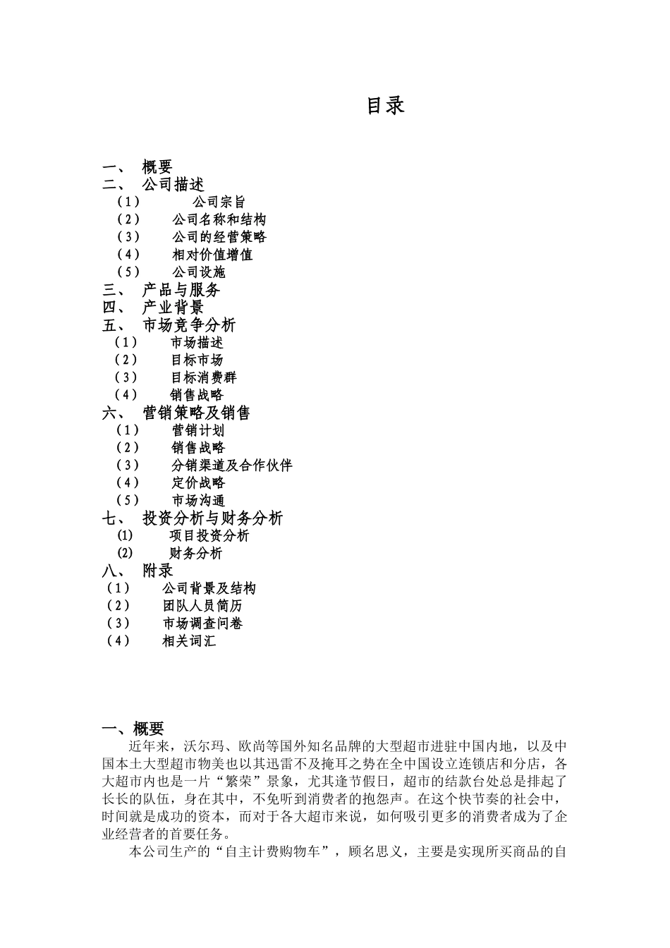 创业计划书——创一有限责任公司赢在未来团队_第1页