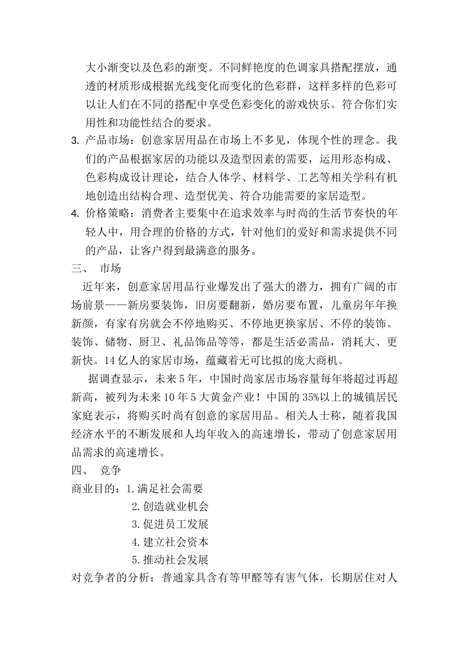创业计划书-创意环保家居_第2页