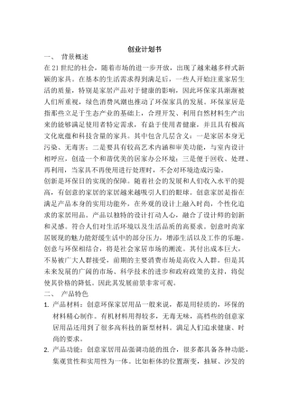 创业计划书-创意环保家居