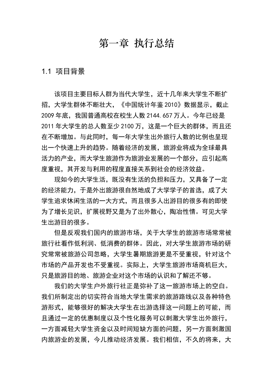 创业计划书—大学生户外旅行社_第3页