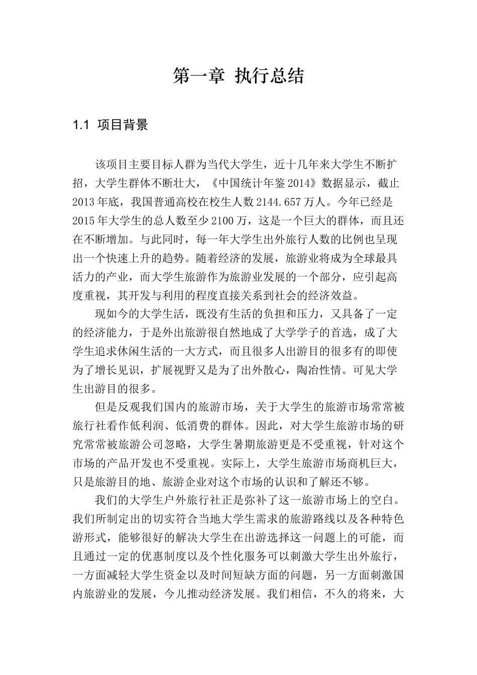 创业计划书—大学生户外先锋旅行社_第3页