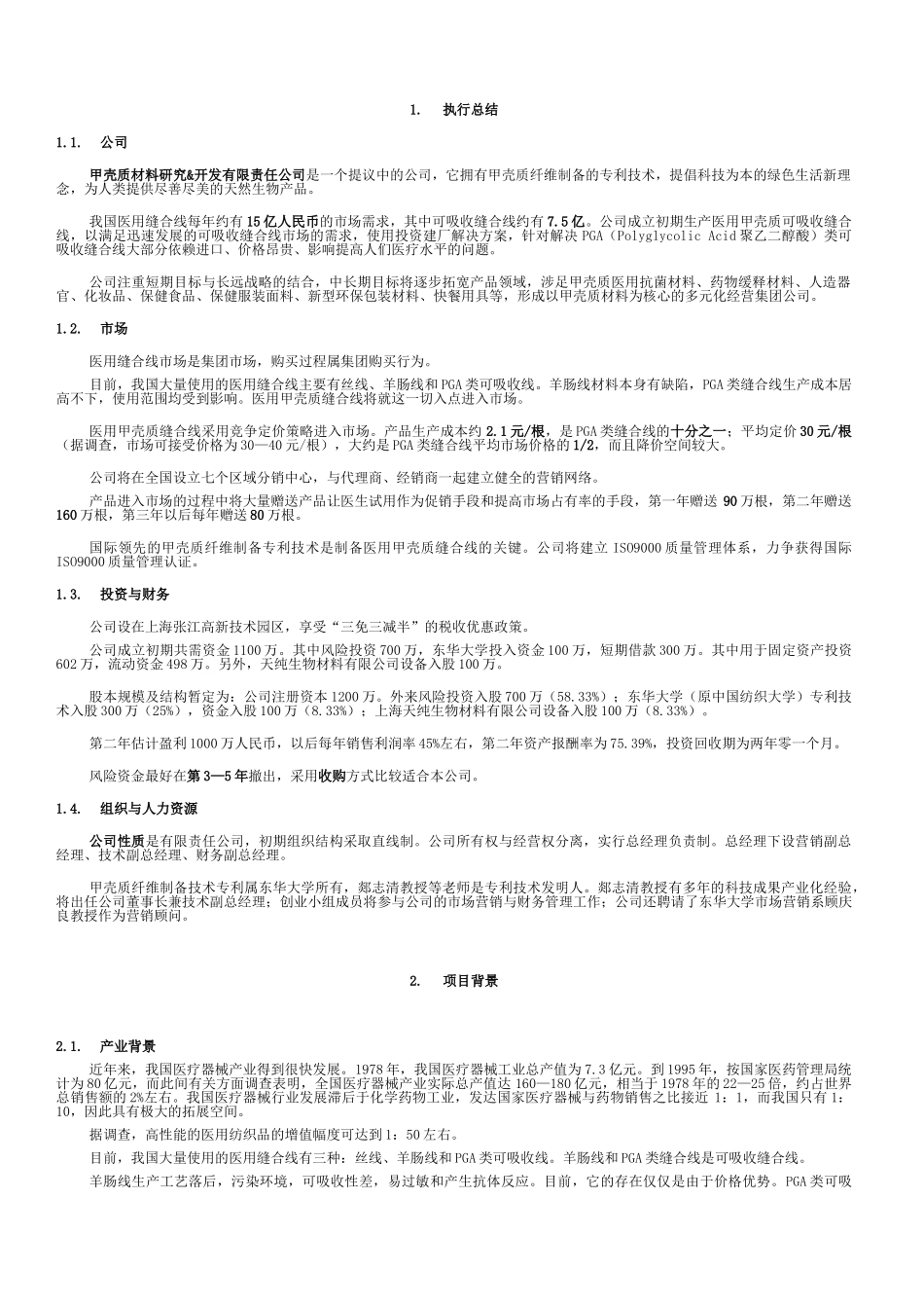 创业计划书范本 甲壳质材料研究&开发有限责任公司创业计划书_第1页