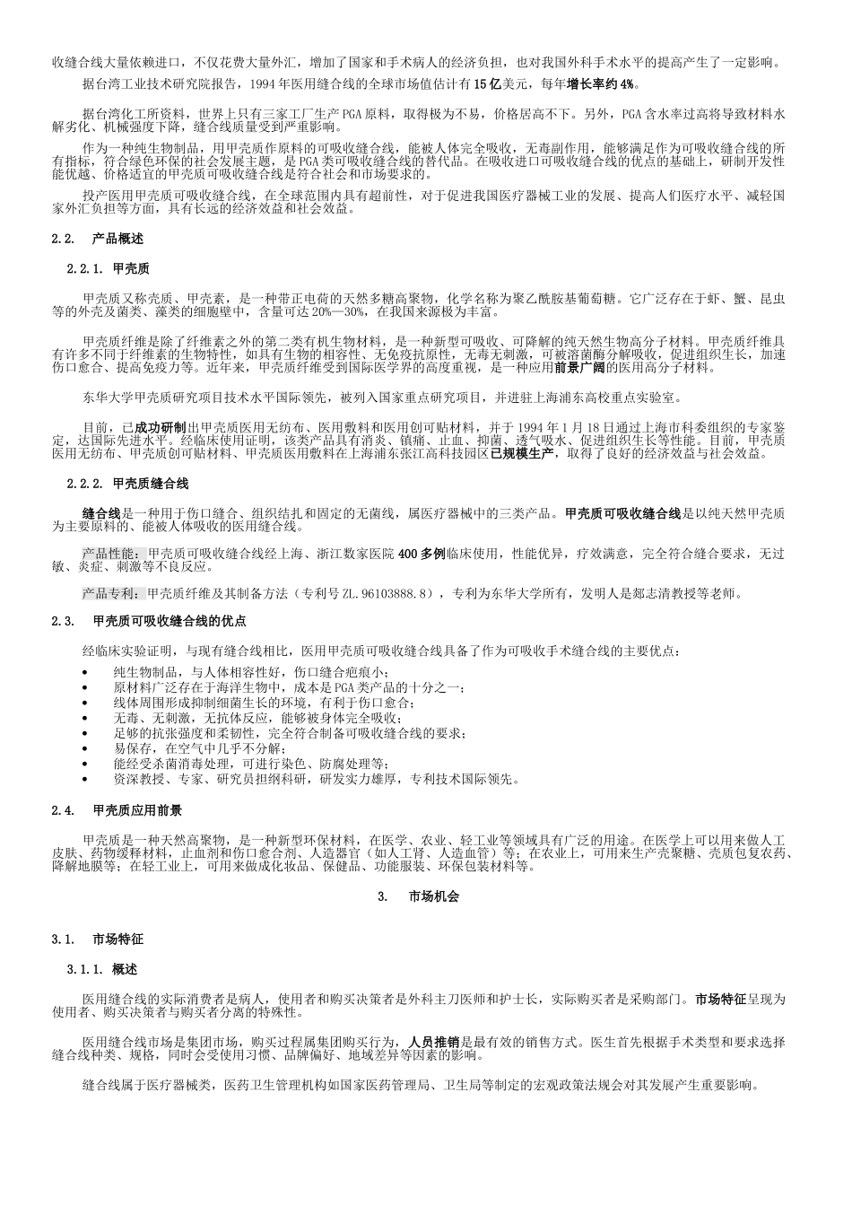 创业计划书范本 甲壳质材料研究&开发有限责任公司创业计划书_第2页