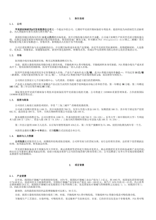 创业计划书范本 甲壳质材料研究&开发有限责任公司创业计划书