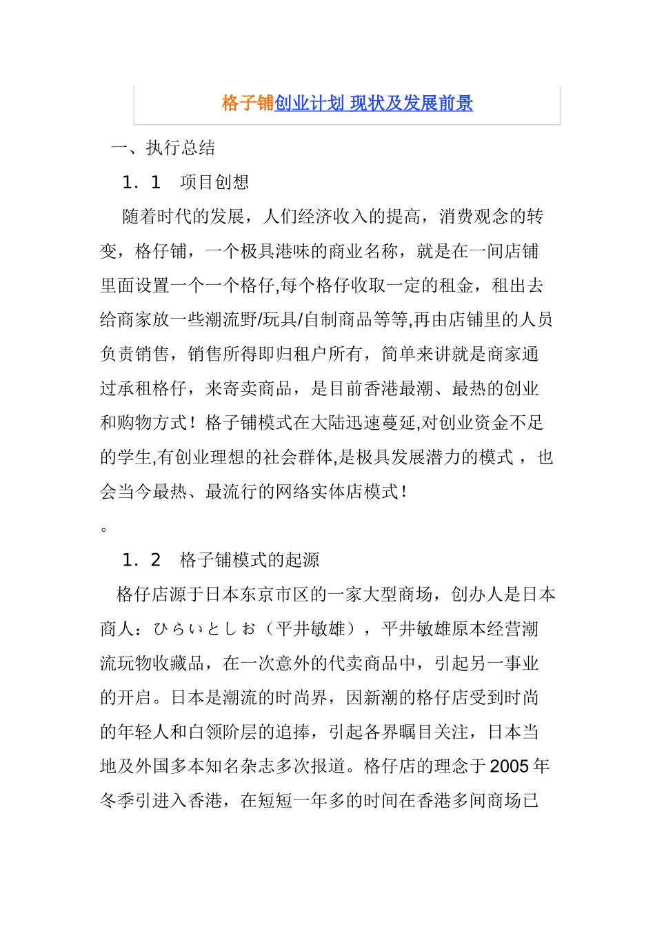 创业计划书范文格子铺创业计划 现状及发展前景_第1页