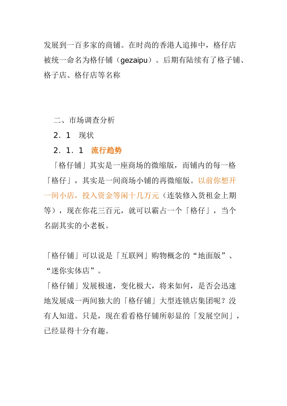 创业计划书范文格子铺创业计划 现状及发展前景_第2页