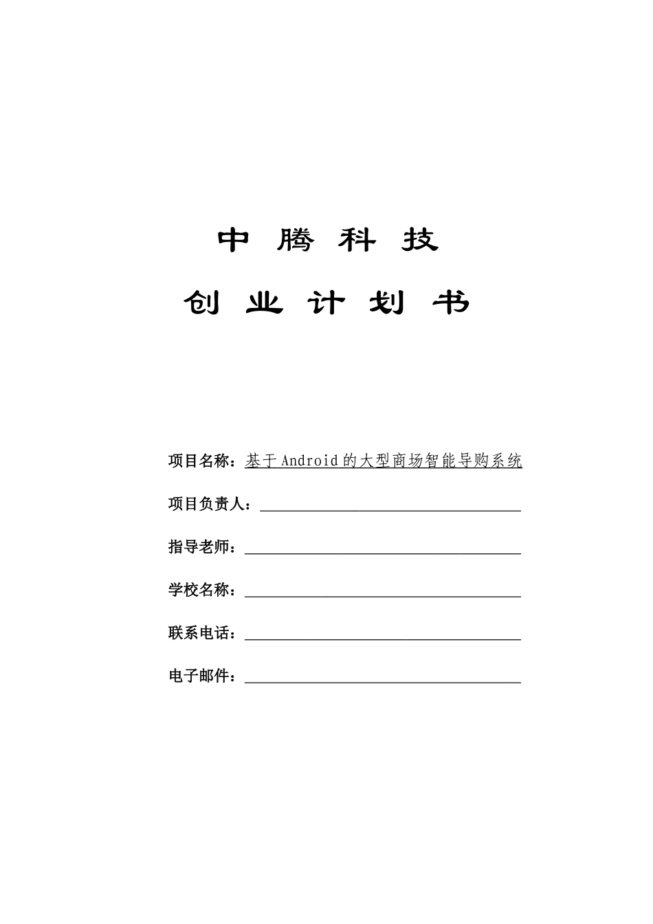 创业计划书—基于Android的大型商场智能导购系统_第1页