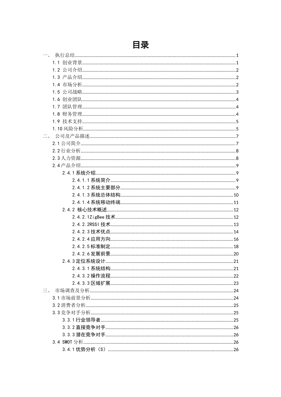 创业计划书—基于Android的大型商场智能导购系统_第3页
