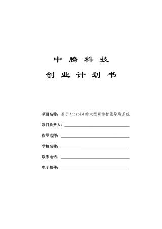 创业计划书—基于Android的大型商场智能导购系统