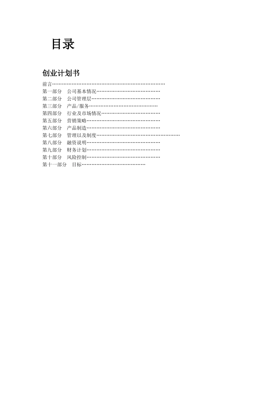 创业计划书-兼职中介第六空间中介公司　_第1页