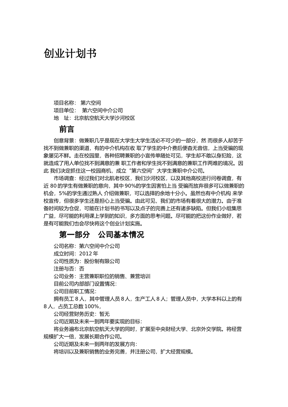 创业计划书-兼职中介第六空间中介公司　_第2页