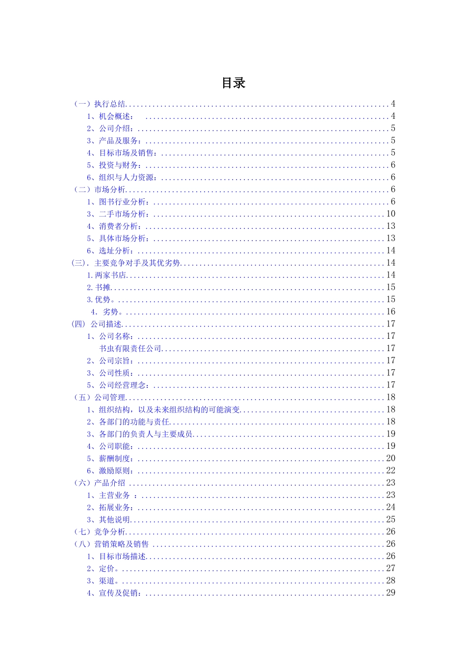 创业计划书旧书租赁买卖_第1页