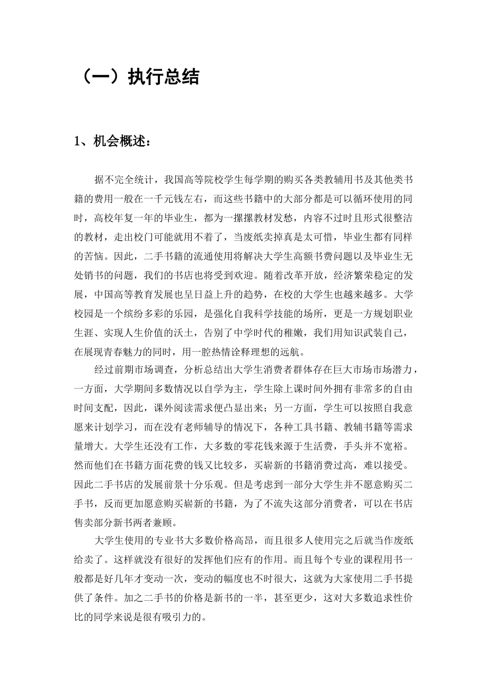 创业计划书旧书租赁买卖_第3页