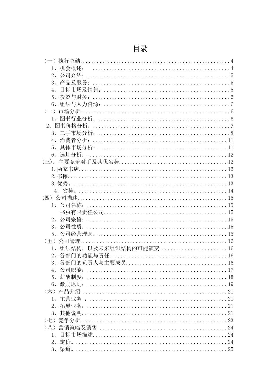 创业计划书旧书租赁买卖传承经典，知音共鸣—旧书租赁买卖计划书_第1页