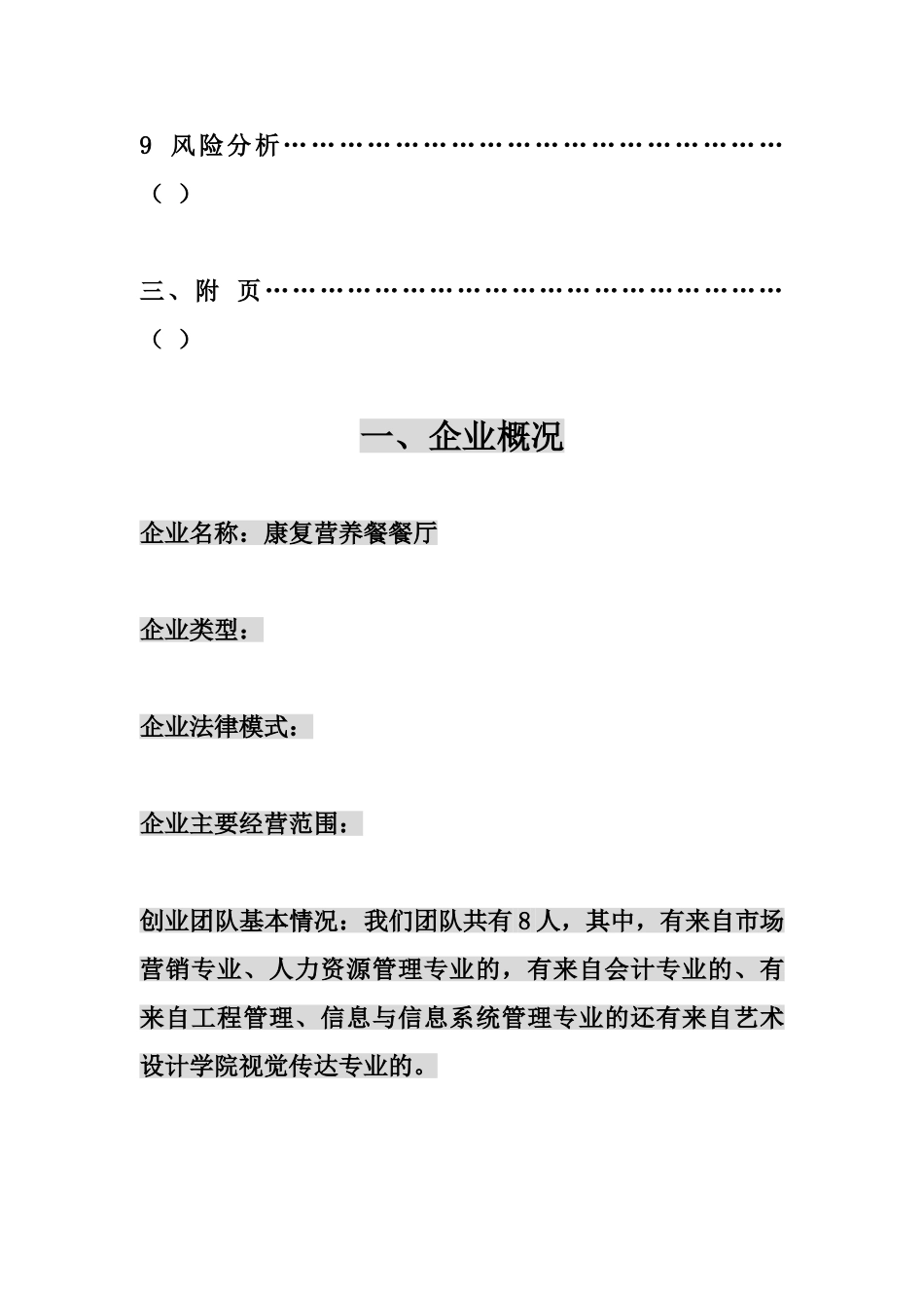 创业计划书康复营养餐餐厅_第2页