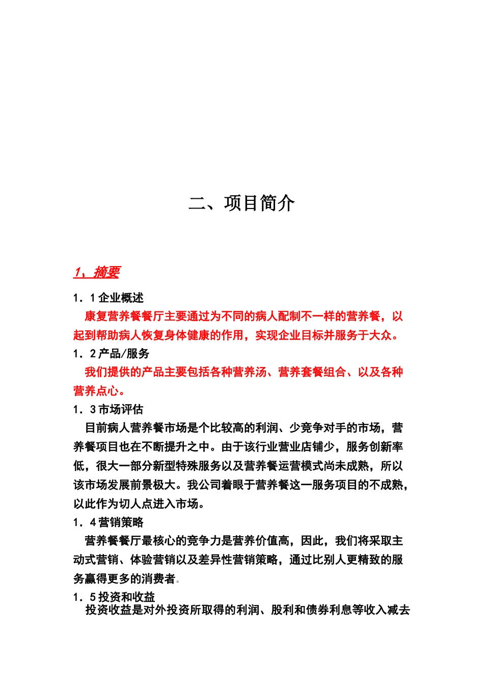 创业计划书康复营养餐餐厅_第3页